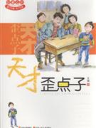 天才歪点子