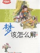 梦该怎么解