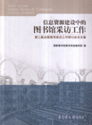 信息资源建设中的图书馆采访工作:第二届全国图书采访工作研讨会论文集:2007年5月31日－6月1日