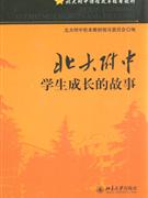 北大附中学生成长的故事