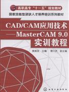 CAD/CAM应用技术-MasterCAM 9.0实训教程