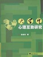 大学生心理互助研究