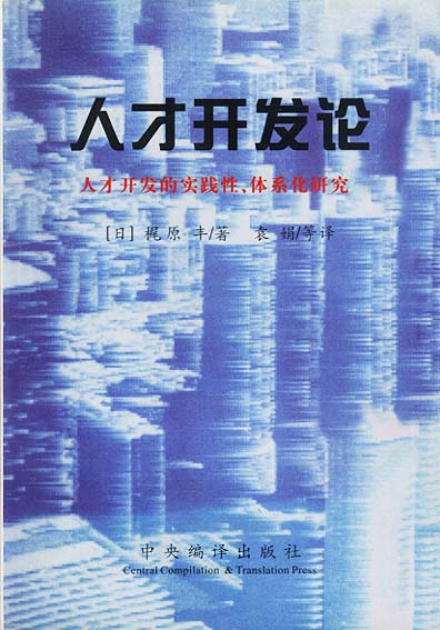 人才开发论人才开发的实践性、体系化研究