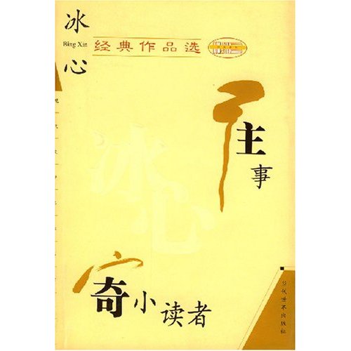 冰心经典作品繁星 寄小读者