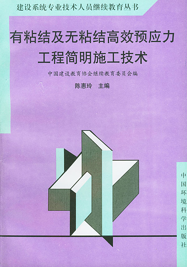 有粘结及无粘结高效预应力工程简明施工技术