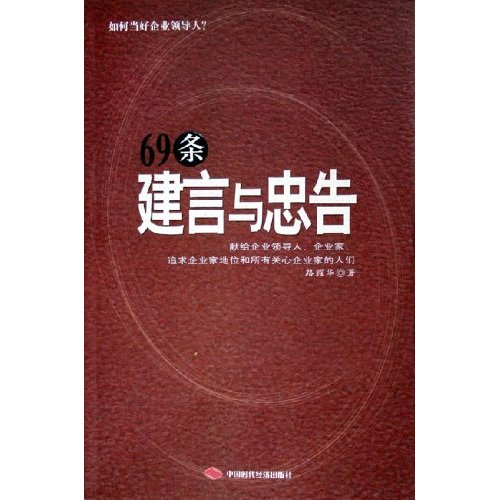 69条建言与忠告如何当好企业领导人?