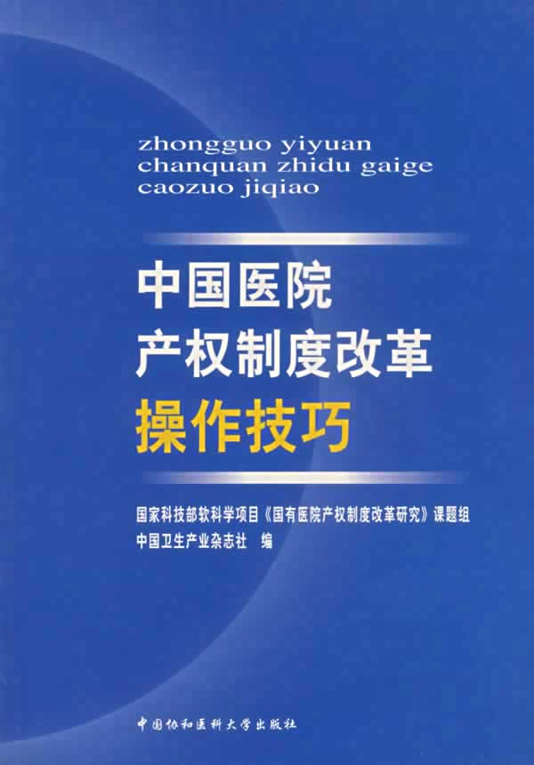 中国医院产权制度改革操作技巧