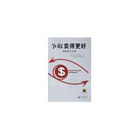 争取卖得更好销售技巧宝典