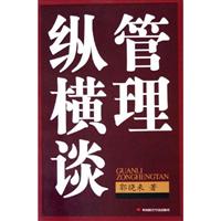 纵横谈管理