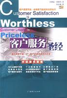 客户服务圣经·客户满意不值一文,客户忠诚才是无价之宝