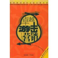 卓越游击营销如何使你的企业常青不衰
