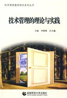 技术管理的理论与实践