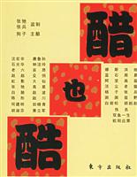 醋也醋
