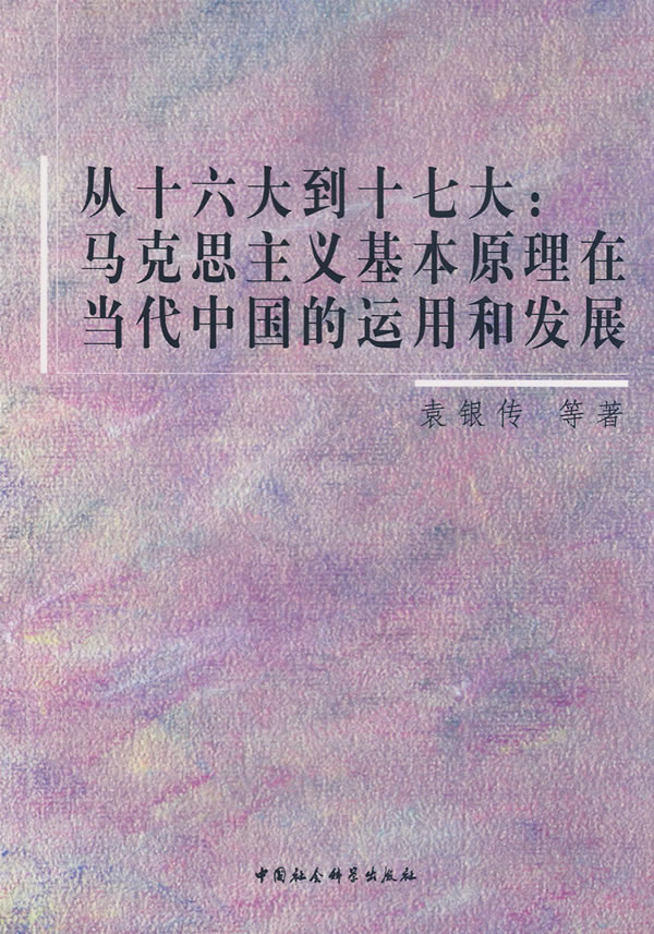 从十六大到十七大:马克思主义基本原理在当代中国的运用和发展