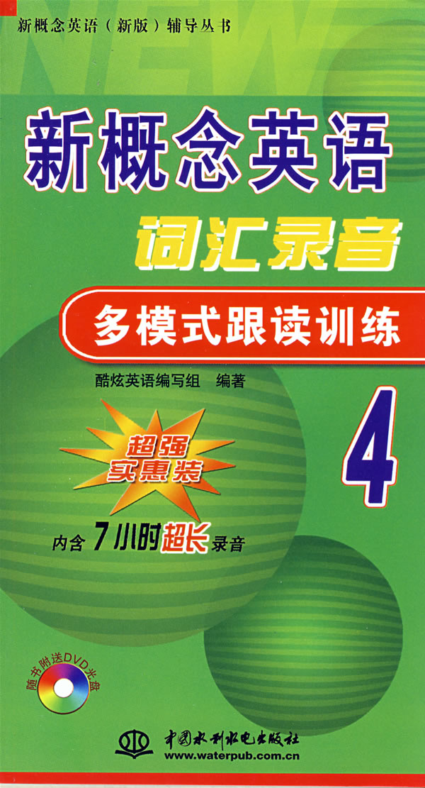 新概念英语词汇录音多模式跟读训练-(4)(含1DVD)