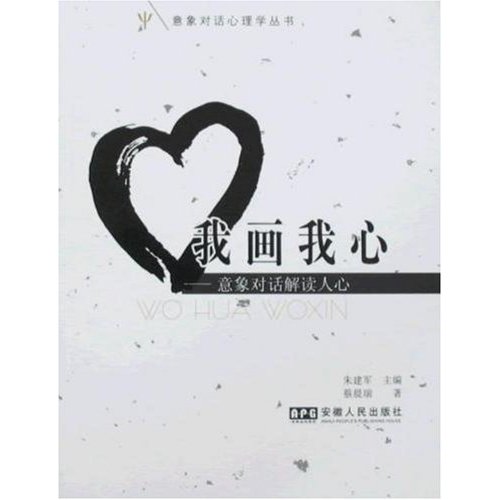 我画我心-意象对话解读人心