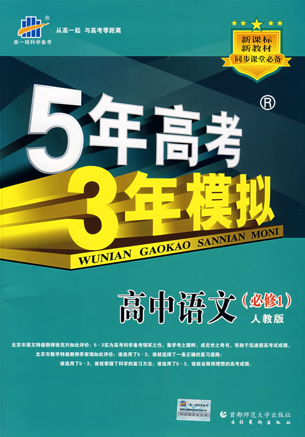 高中语文必修1人教版5年高考3年模拟含答案全解全析