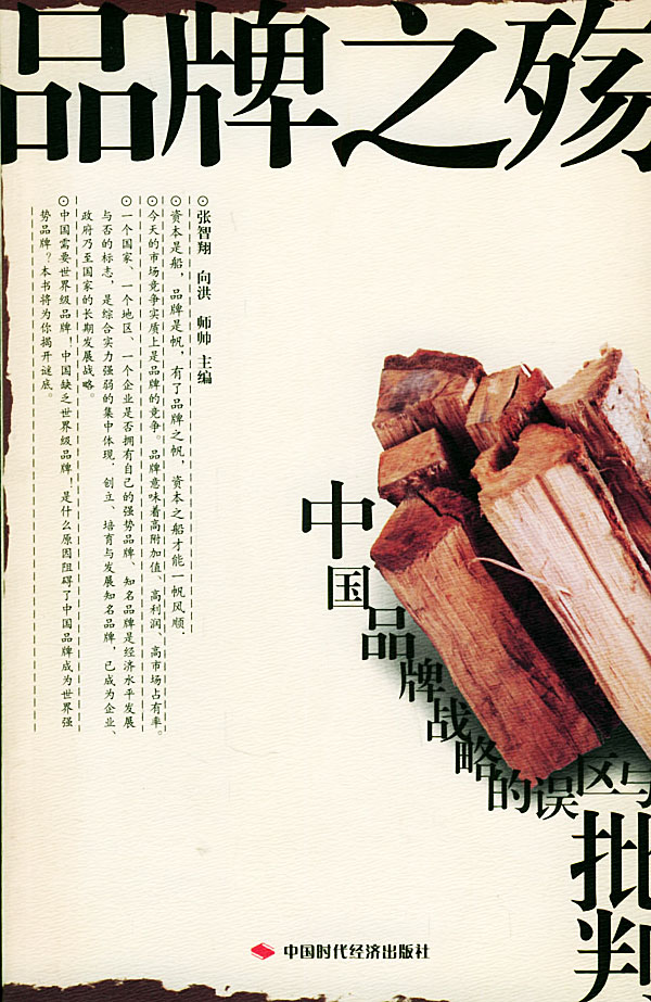 中国品牌战略的误区与批判