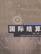 国际结算(第二版)