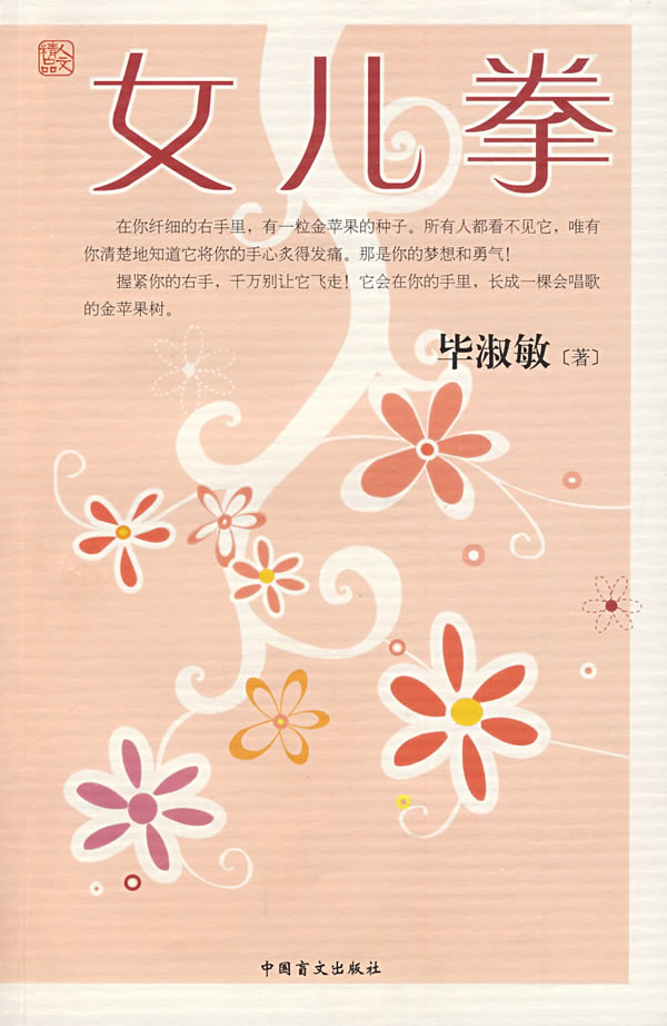 毕淑敏-女儿拳