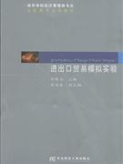 进出口贸易模拟实验