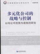 多元化公司的战略与控制-以母公司优势为视角的研究