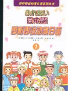 日本语-即听即说动漫日语-(1)(含CD盘一张)