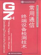 常用通信终端设备检测技术