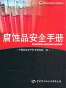 腐蚀品安全手册