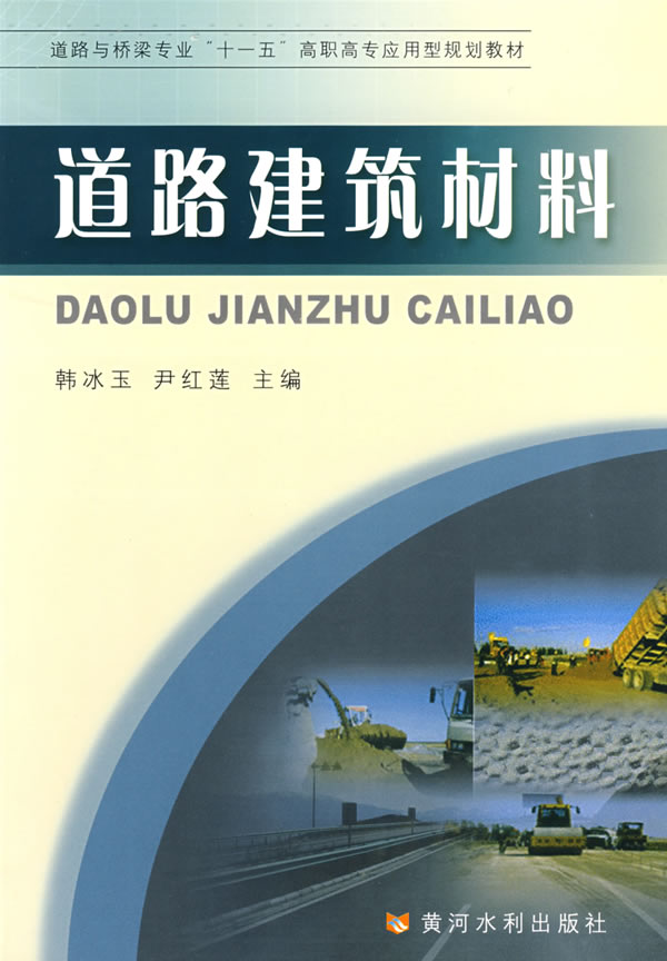 道路建筑材料