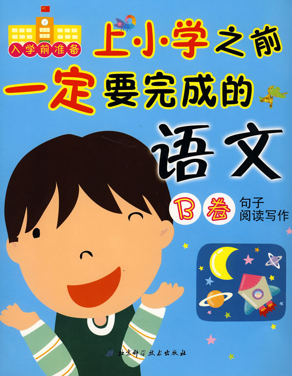 句子 阅读写作-上小学之前一定要完成的语文(B卷)