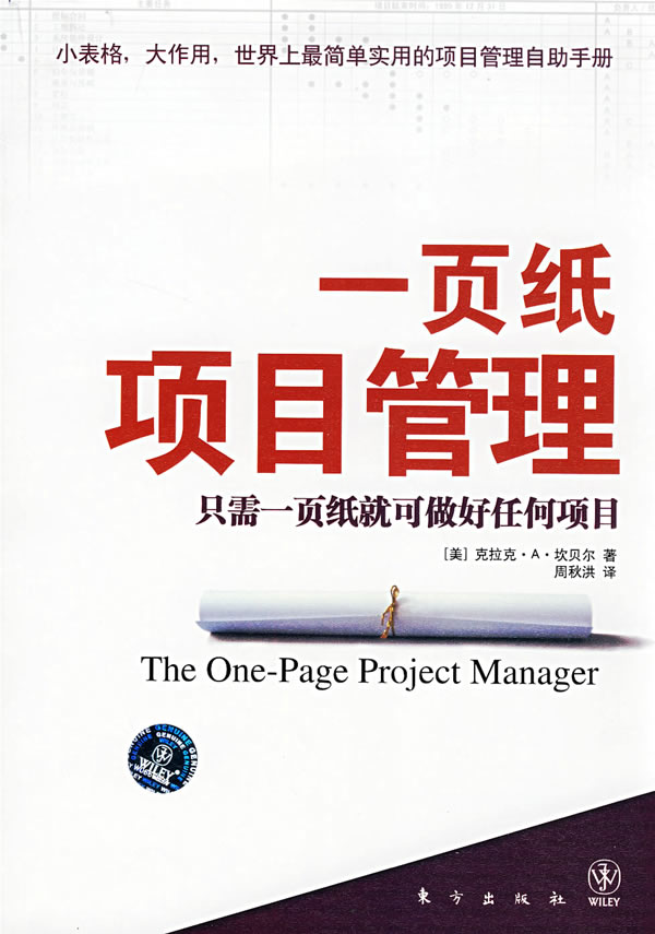 一页纸项目管理--只需一页纸就可做好任何项目