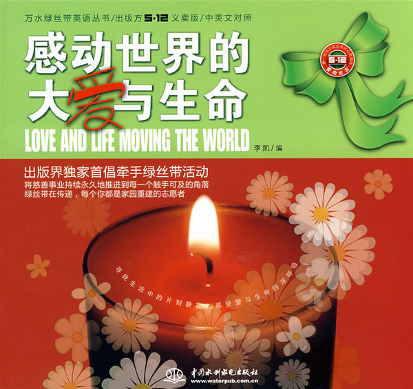感动世界的大爱与生命(中英对照)
