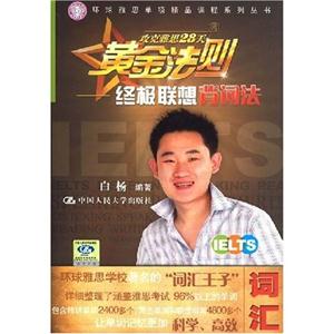 攻克雅思28天黄金法则——终极联想背词法(环球雅思单项精品课程系列丛书)