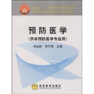 预防医学(供非预防医学专业用)
