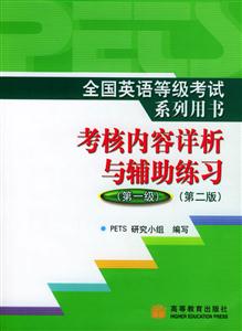 全国英语等级考试系列用书考核内容详析与辅助练习