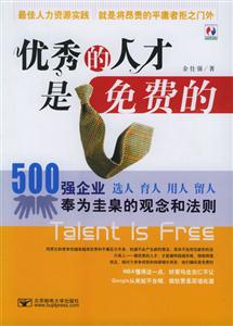 优秀的人才是免费的五百强企业奉为圭臬的观念和法则