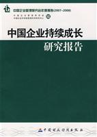 2007-2008-中国企业持续成长研究报告-中国企业管理研究会年度报告