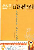 李叔同《晚晴集》讲记百部佛经菁华录-(全彩图文本)