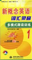 新概念英语词汇录音多模式跟读训练-(1)(含1DVD)