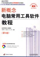 新概念电脑常用工具软件教程