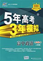 高中政治(必修1)(人教版)-5年高考3年模拟-(新课标新教材)