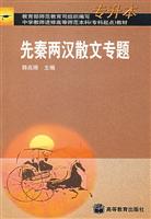先秦两汉散文专题