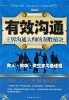 有效沟通:王牌沟通大师的制胜秘诀跾