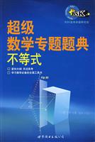 超级数学专题题典_不等式