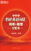 新东方--2008考研英语词汇词根+联想记忆法(便携版)