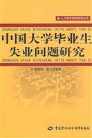 中国大学毕业生失业问题研究