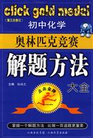 初中化学奥林匹克竞赛解题方法大全-(第三次修订)