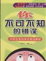 你不可不知的错误-中学生英语常见错误解析