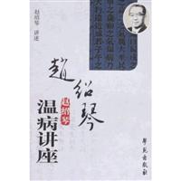 赵绍琴温病讲座-(配DVD光盘一张)